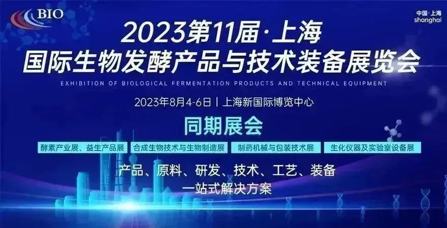 第11屆上海國際生物發(fā)酵產(chǎn)品與技術(shù)裝備展覽會(huì)